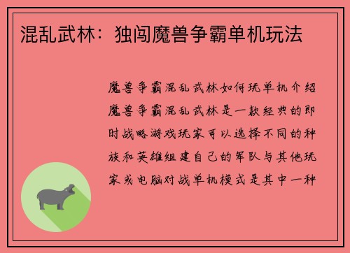 混乱武林：独闯魔兽争霸单机玩法