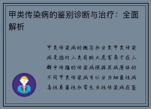 甲类传染病的鉴别诊断与治疗：全面解析