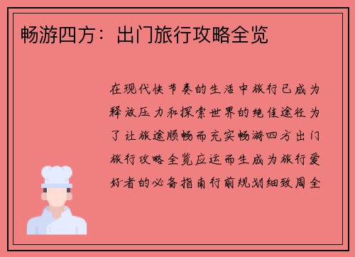 畅游四方：出门旅行攻略全览