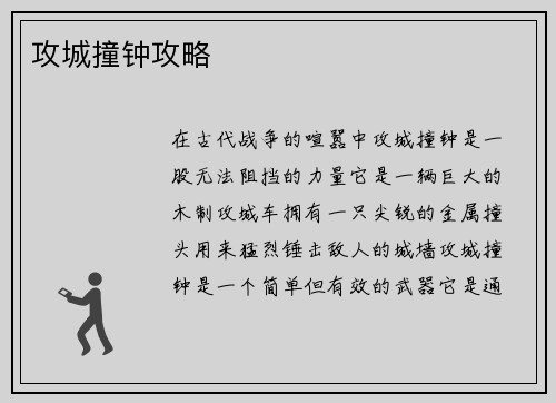 攻城撞钟攻略