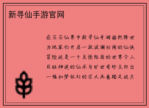 新寻仙手游官网