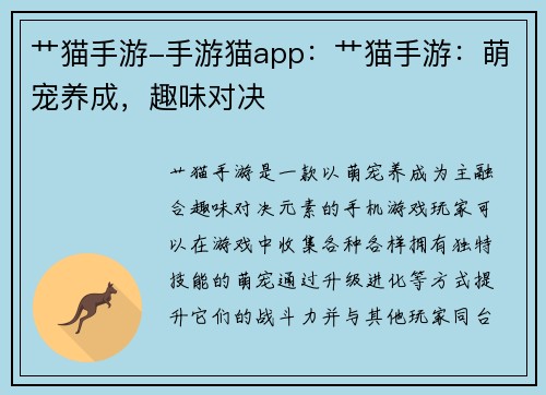 艹猫手游-手游猫app：艹猫手游：萌宠养成，趣味对决
