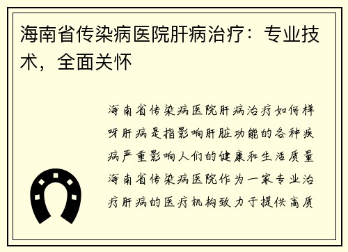 海南省传染病医院肝病治疗：专业技术，全面关怀