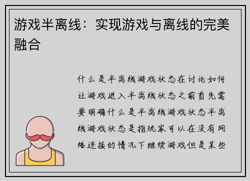 游戏半离线：实现游戏与离线的完美融合