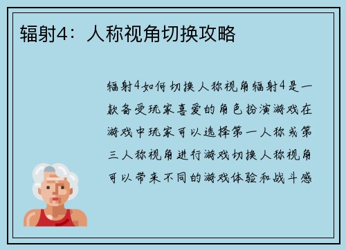 辐射4：人称视角切换攻略