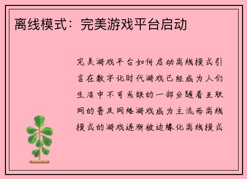 离线模式：完美游戏平台启动