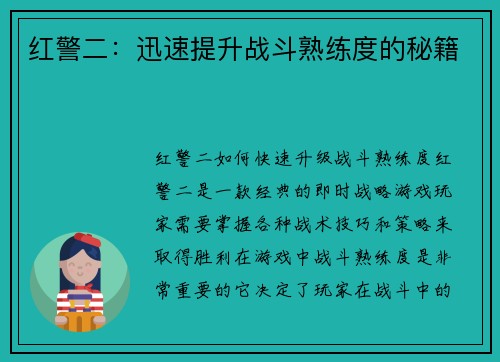 红警二：迅速提升战斗熟练度的秘籍