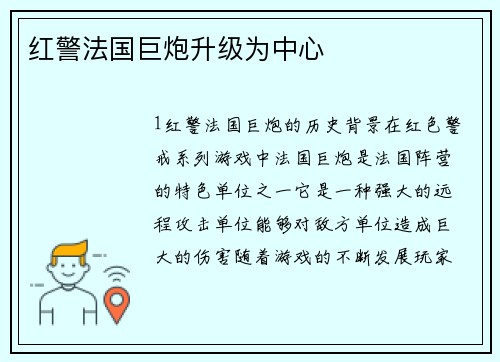 红警法国巨炮升级为中心