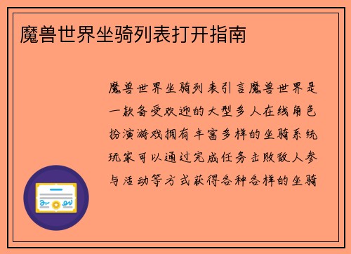 魔兽世界坐骑列表打开指南