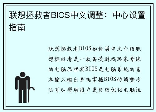 联想拯救者BIOS中文调整：中心设置指南