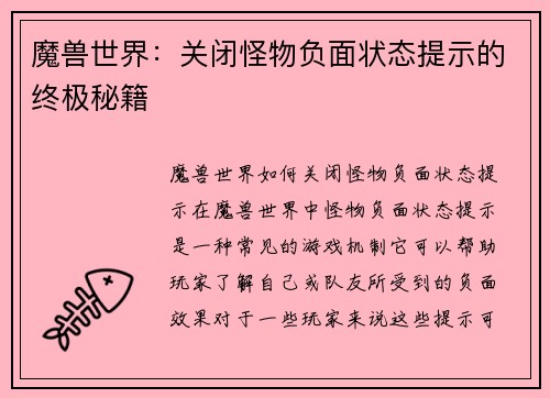 魔兽世界：关闭怪物负面状态提示的终极秘籍