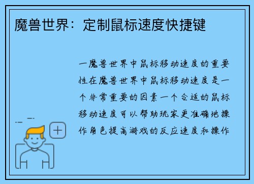 魔兽世界：定制鼠标速度快捷键