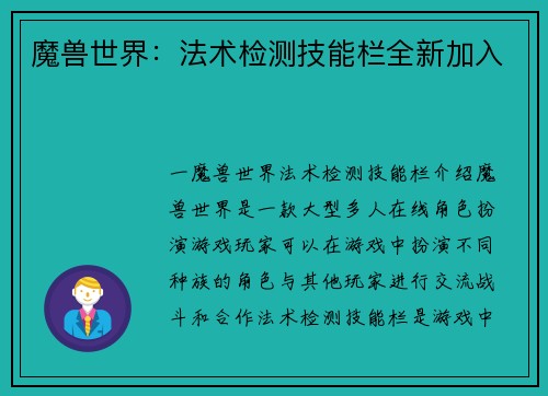魔兽世界：法术检测技能栏全新加入