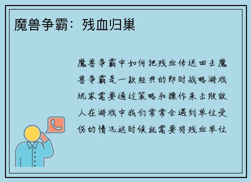 魔兽争霸：残血归巢