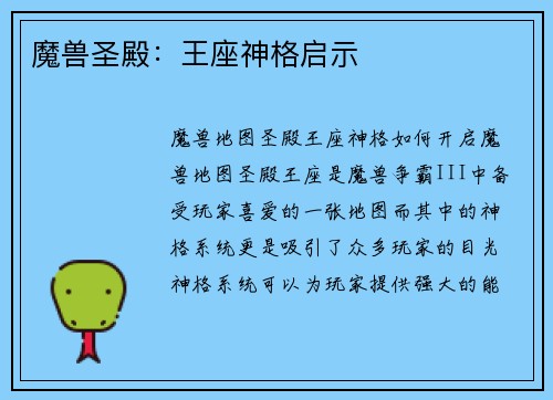 魔兽圣殿：王座神格启示