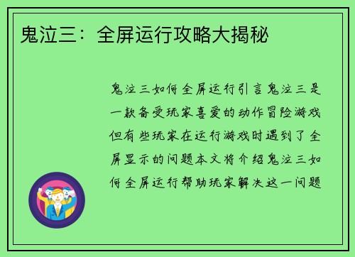 鬼泣三：全屏运行攻略大揭秘