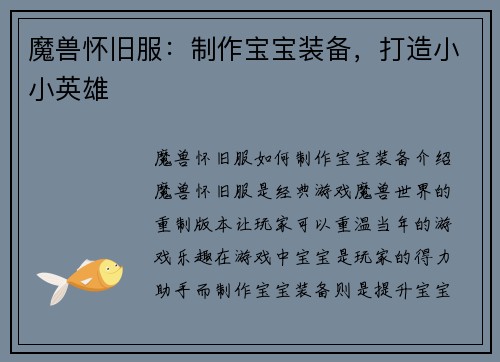 魔兽怀旧服：制作宝宝装备，打造小小英雄