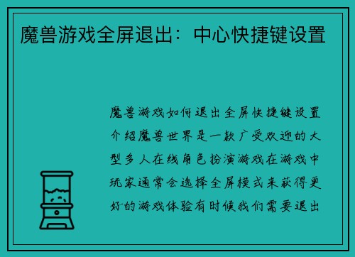 魔兽游戏全屏退出：中心快捷键设置
