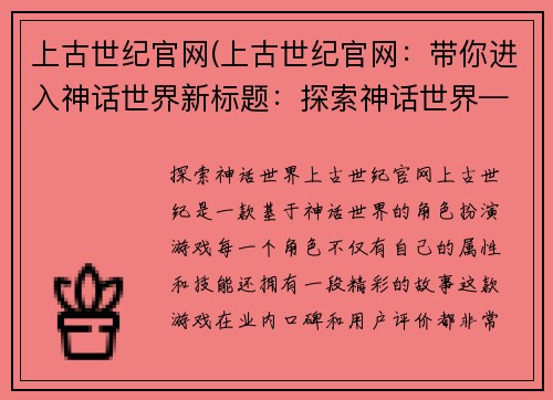 上古世纪官网(上古世纪官网：带你进入神话世界新标题：探索神话世界——上古世纪官网)