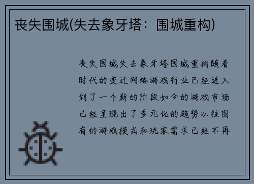 丧失围城(失去象牙塔：围城重构)