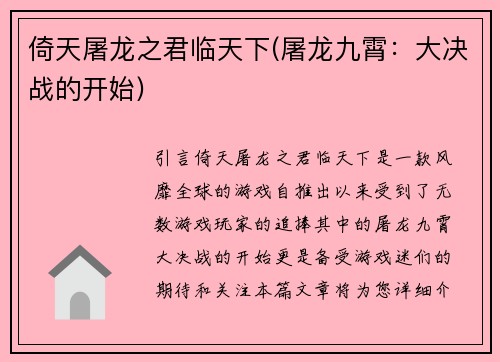 倚天屠龙之君临天下(屠龙九霄：大决战的开始)