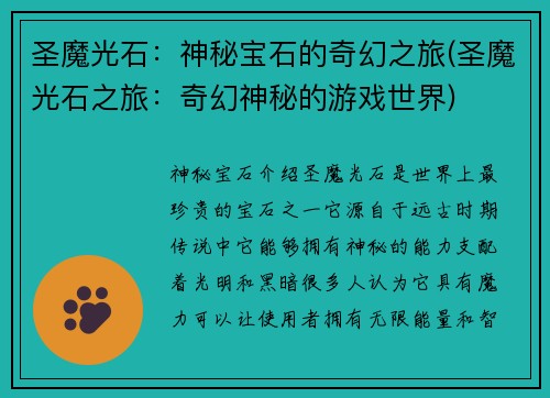 圣魔光石：神秘宝石的奇幻之旅(圣魔光石之旅：奇幻神秘的游戏世界)